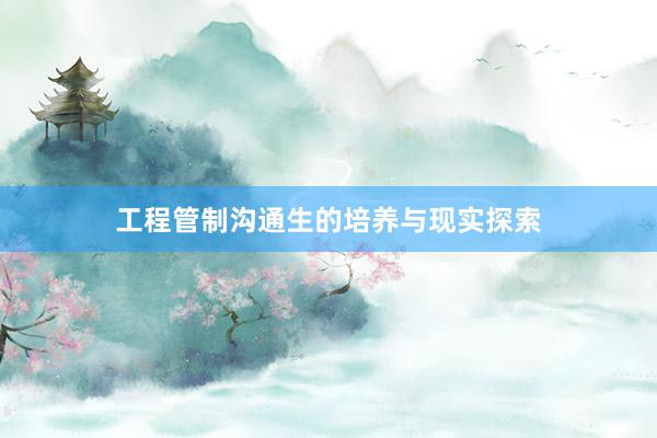 工程管制沟通生的培养与现实探索