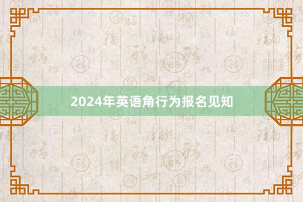 2024年英语角行为报名见知