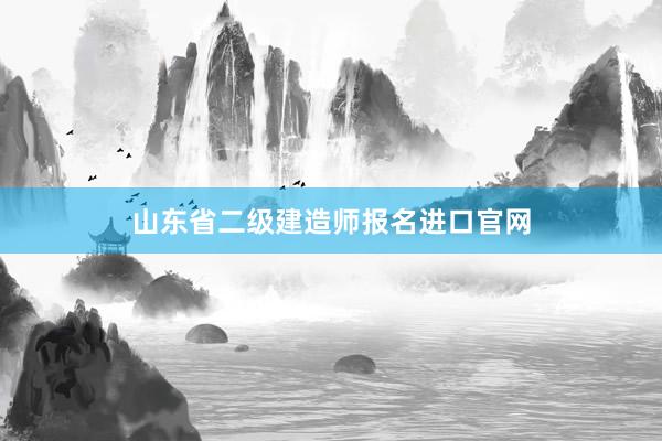 山东省二级建造师报名进口官网