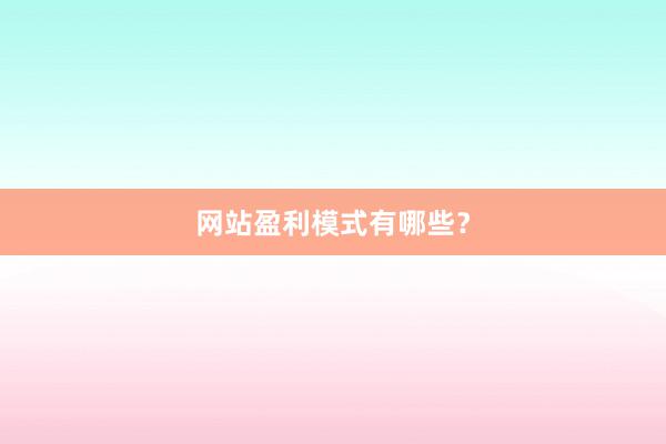 网站盈利模式有哪些？