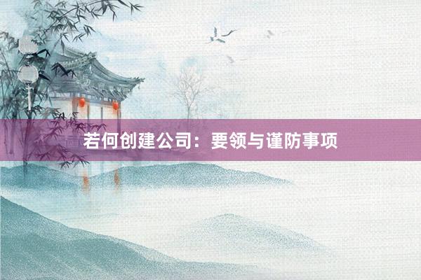 若何创建公司：要领与谨防事项