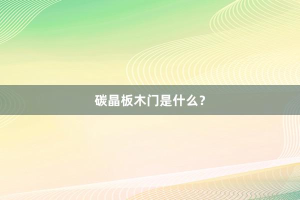 碳晶板木门是什么？