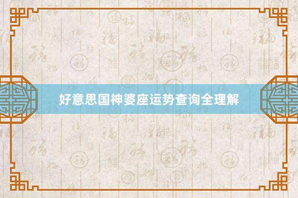 好意思国神婆座运势查询全理解
