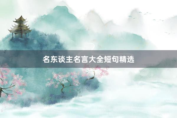 名东谈主名言大全短句精选