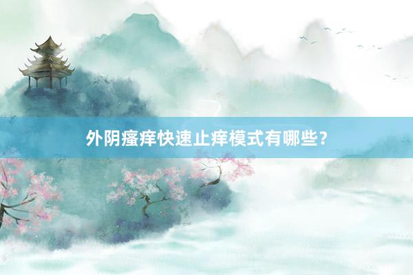 外阴瘙痒快速止痒模式有哪些？