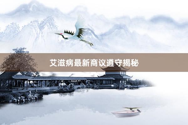 艾滋病最新商议遵守揭秘