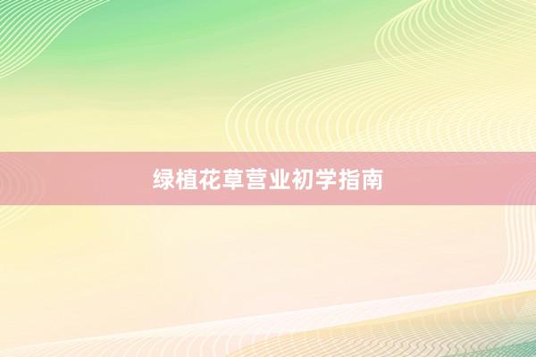 绿植花草营业初学指南