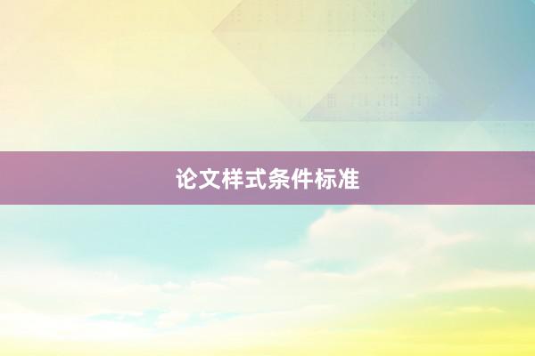 论文样式条件标准