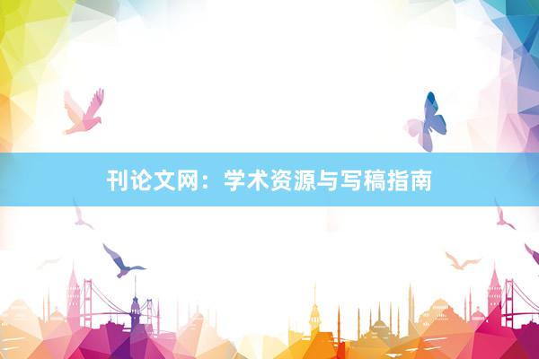 刊论文网：学术资源与写稿指南